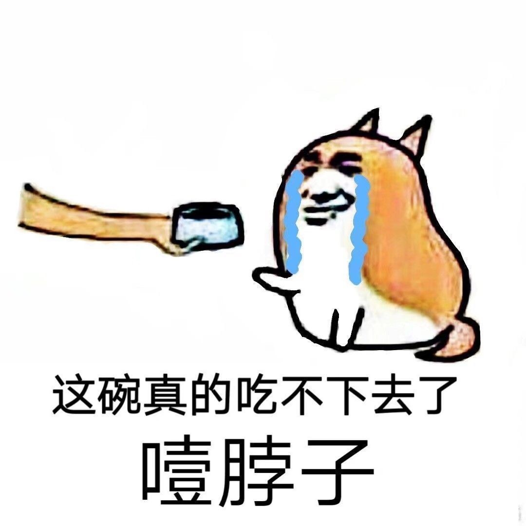 这碗真的吃不下去了噎脖子 