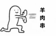 羊肉串emoji表情图片