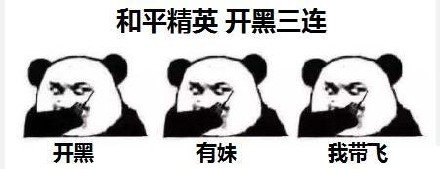 和平精英熊猫头表情包图片