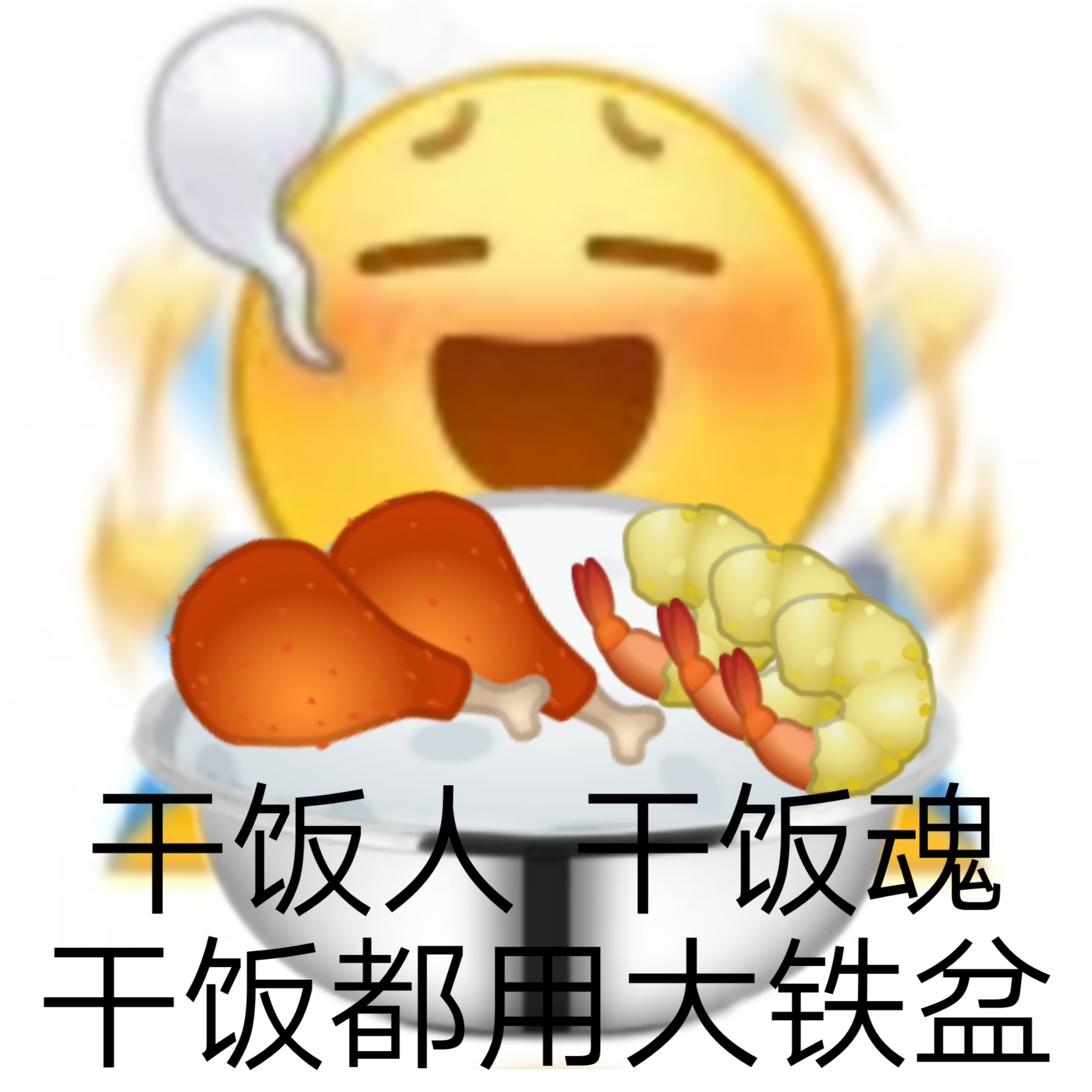 干饭的emoji图片