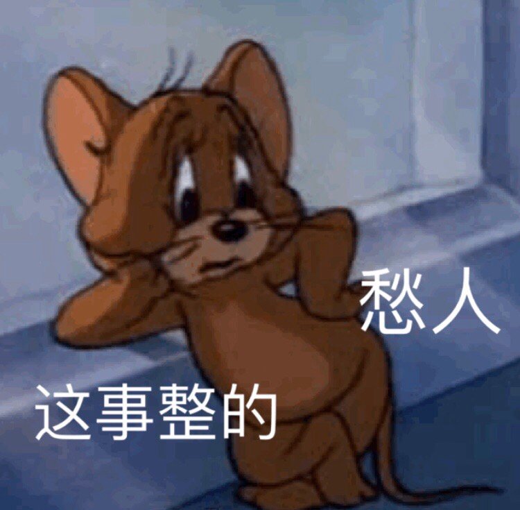 这事整的愁人 