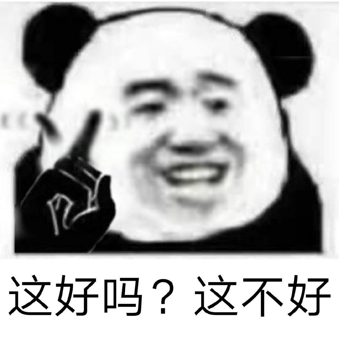 这不好 