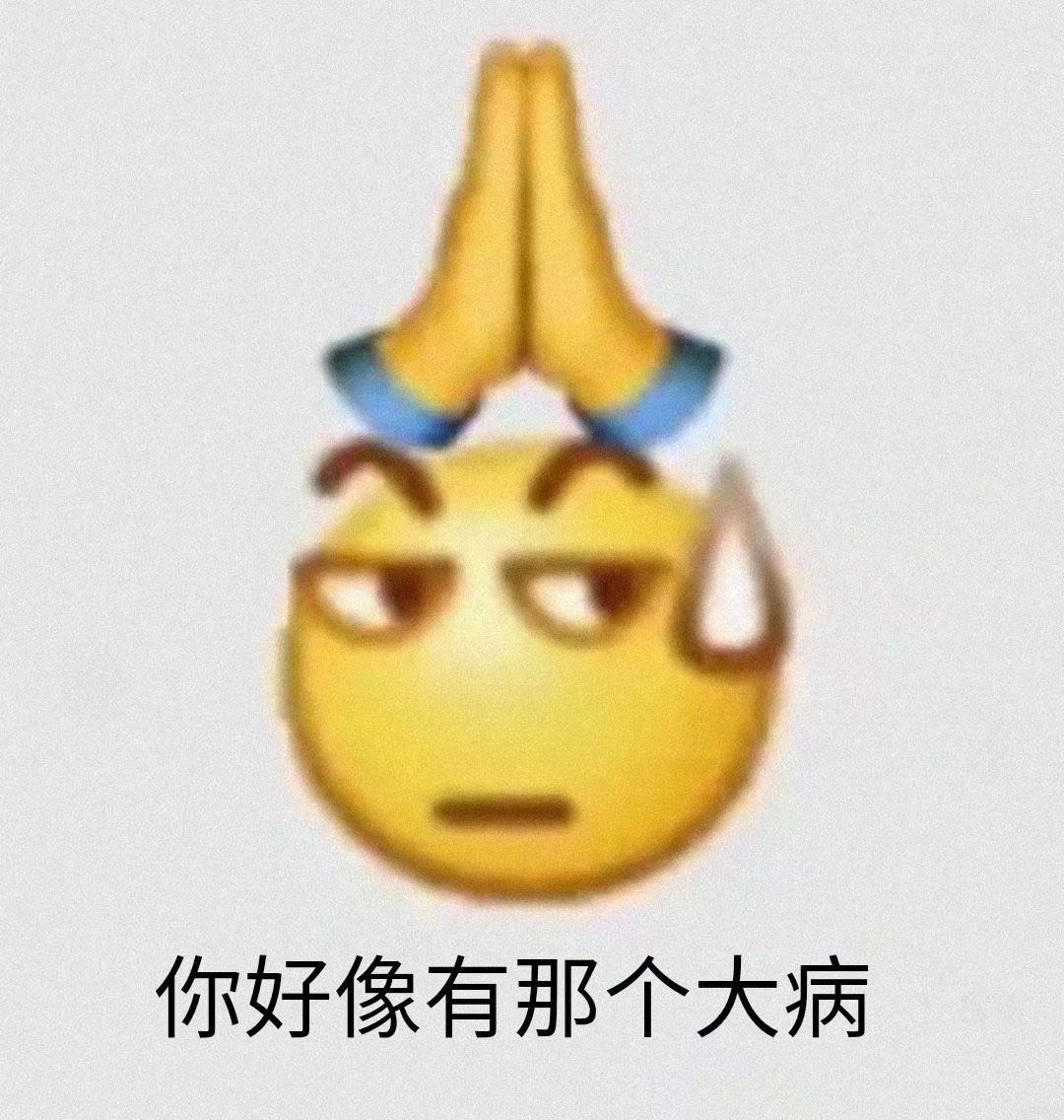 你好像有那个大病 