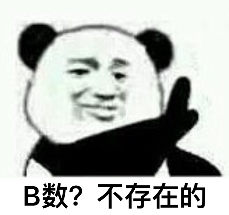 不存在的 