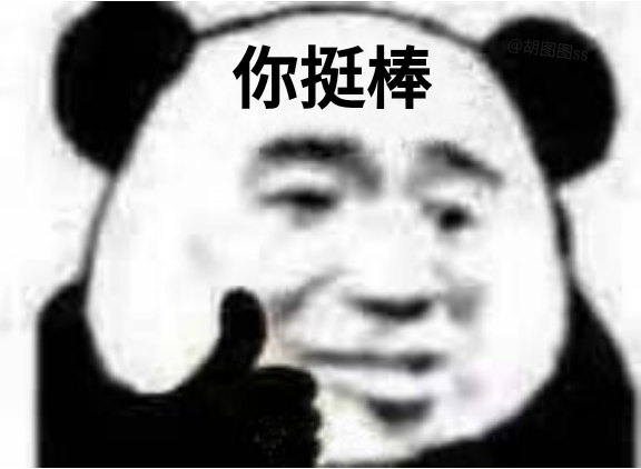 你挺棒