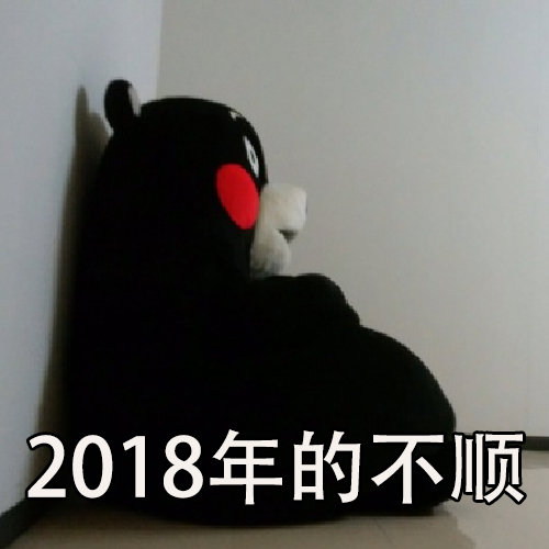 2018年的不顺 